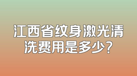 江西省纹身激光清洗费用是多少？