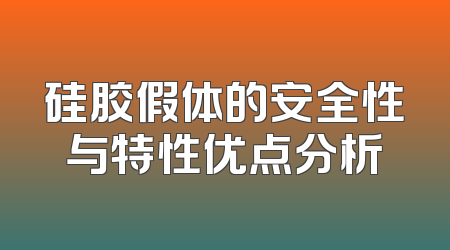 硅胶假体的安全性与特性优点分析