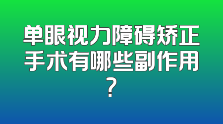 单眼视力障碍矫正手术有哪些副作用？