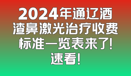 2024年通辽酒渣鼻激光治疗收费标准一览表来了！速看！