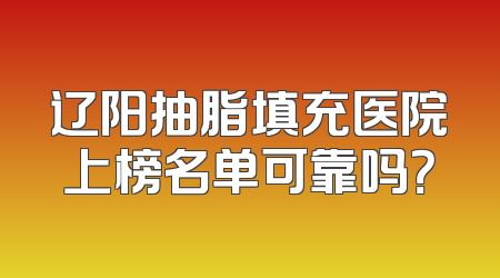 辽阳抽脂填充医院上榜名单可靠吗？
