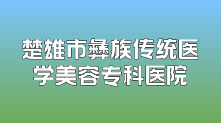 楚雄市彝族传统医学美容专科医院