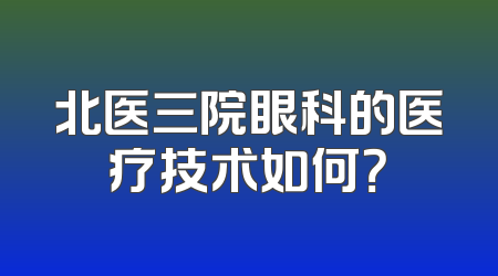 北医三院眼科的医疗技术如何？