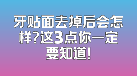 牙贴面去掉后会怎样？这3点你一定要知道！
