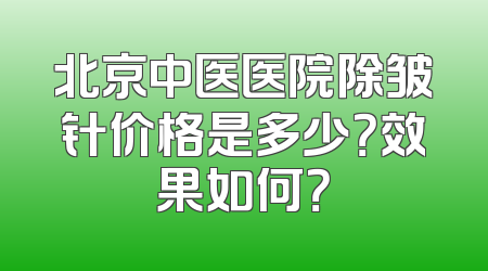 北京中医医院除皱针价格是多少？效果如何？