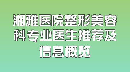 湘雅医院整形美容科专业医生推荐及信息概览