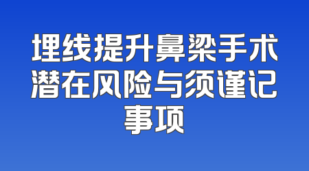 埋线提升鼻梁手术潜在风险与须谨记事项