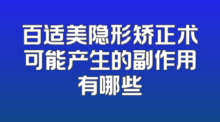 百适美隐形矫正术可能产生的副作用有哪些