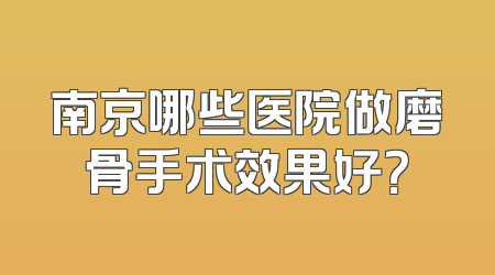 南京哪些医院做磨骨手术效果好？