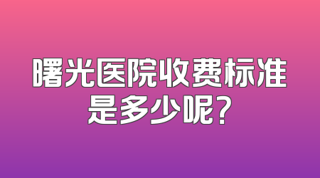 曙光医院收费标准是多少呢？