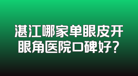 湛江哪家单眼皮开眼角医院口碑好？