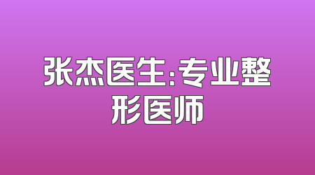 张杰医生：专业整形医师