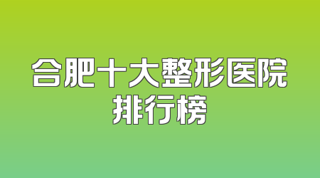 合肥十大整形医院排行榜