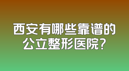 西安有哪些靠谱的公立整形医院？