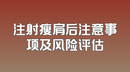 注射瘦肩后注意事项及风险评估
