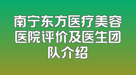 南宁东方医疗美容医院评价及医生团队介绍