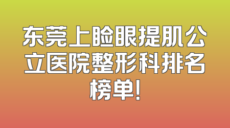 东莞上睑眼提肌公立医院整形科排名榜单！