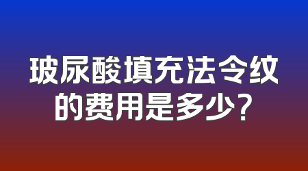 玻尿酸填充法令纹的费用是多少？