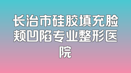 长治市硅胶填充脸颊凹陷专业整形医院