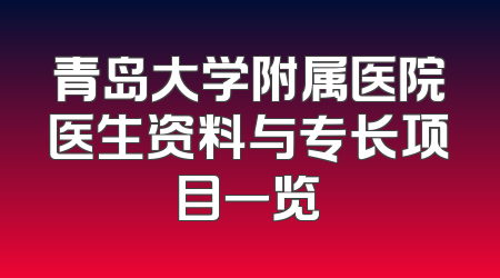 青岛大学附属医院医生资料与专长项目一览