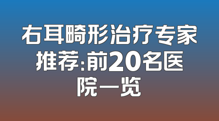 右耳畸形治疗专家推荐：前20名医院一览