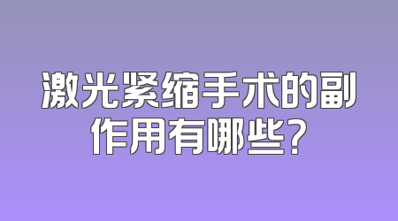 激光紧缩手术的副作用有哪些？