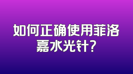 如何正确使用菲洛嘉水光针？