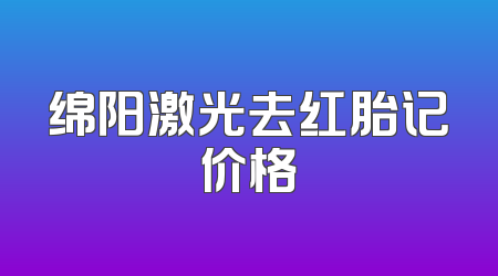 绵阳激光去红胎记价格