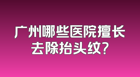 广州哪些医院擅长去除抬头纹？
