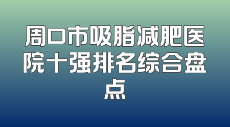 周口市吸脂减肥医院十强排名综合盘点
