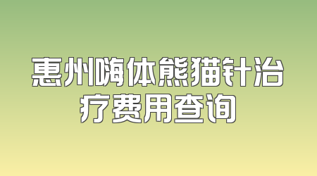 惠州嗨体熊猫针治疗费用查询