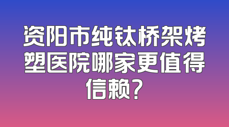 资阳市纯钛桥架烤塑医院哪家更值得信赖？