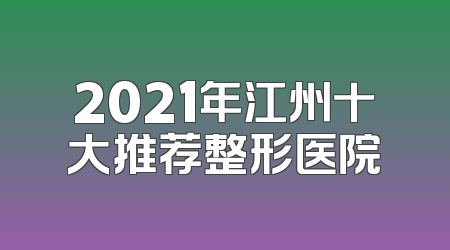 2021年江州十大推荐整形医院