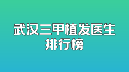 武汉三甲植发医生排行榜