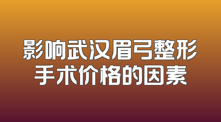 影响武汉眉弓整形手术价格的因素