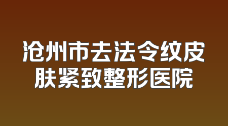 沧州市去法令纹皮肤紧致整形医院