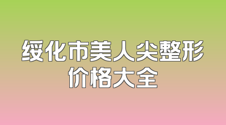 绥化市美人尖整形价格大全