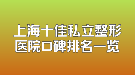上海十佳私立整形医院口碑排名一览