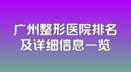 广州整形医院排名及详细信息一览
