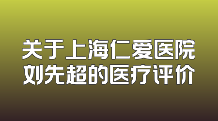 关于上海仁爱医院刘先超的医疗评价