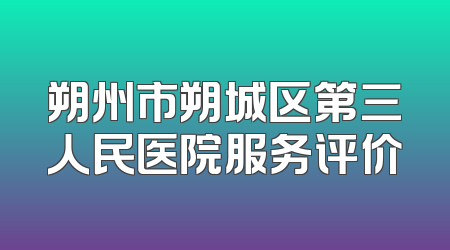 朔州市朔城区第三人民医院服务评价