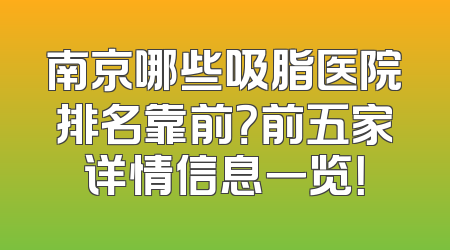 南京哪些吸脂医院排名靠前？前五家详情信息一览！
