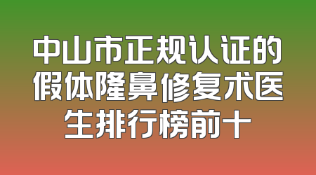 中山市正规认证的假体隆鼻修复术医生排行榜前十