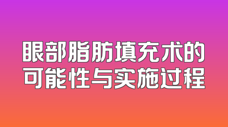 眼部脂肪填充术的可能性与实施过程