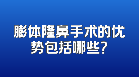 膨体隆鼻手术的优势包括哪些？