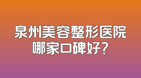 泉州美容整形医院哪家口碑好？