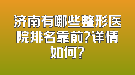 济南有哪些整形医院排名靠前？详情如何？
