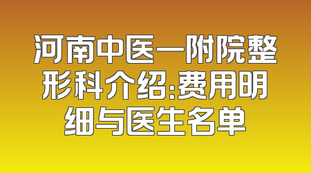河南中医一附院整形科介绍：费用明细与医生名单