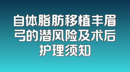 自体脂肪移植丰眉弓的潜风险及术后护理须知