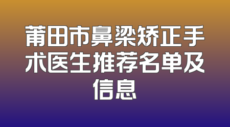 莆田市鼻梁矫正手术医生推荐名单及信息